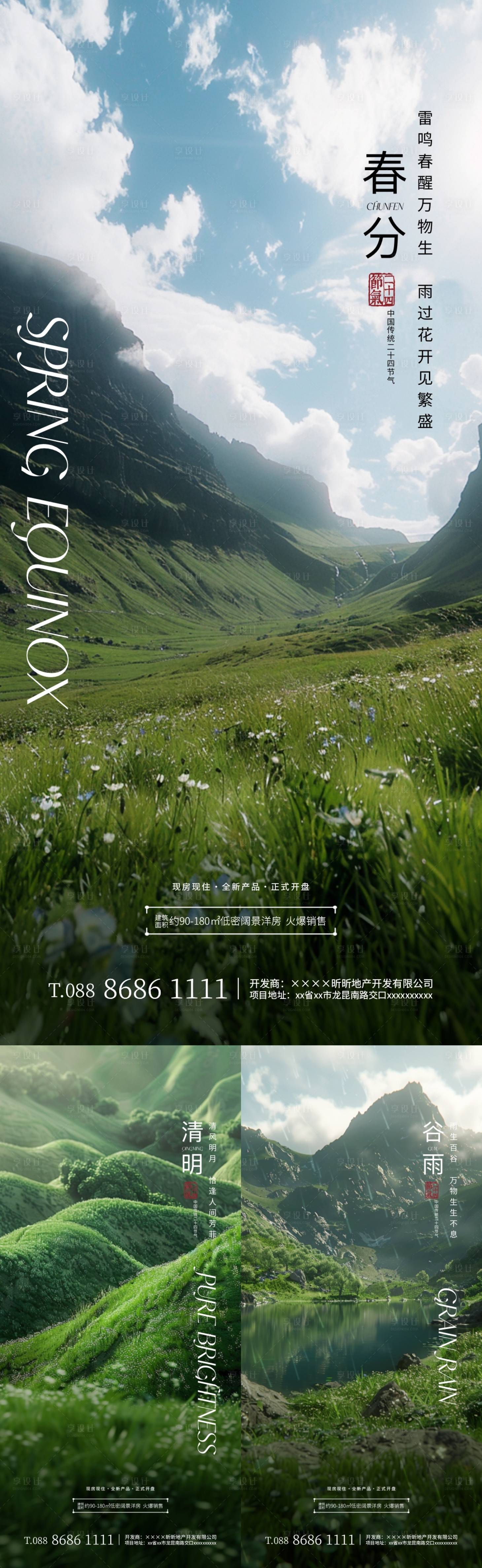 源文件下載【享設計】搜索編號：84180022409553369【春分清明谷雨節氣海報】