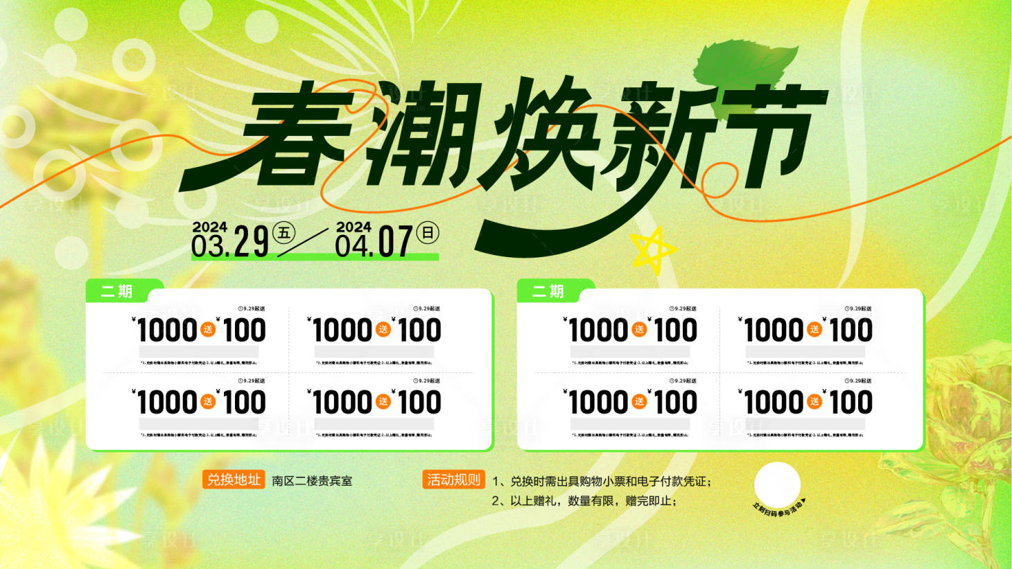 源文件下載【享設(shè)計(jì)】搜索編號(hào)：78810022789163772【春日促銷活動(dòng)背景板】