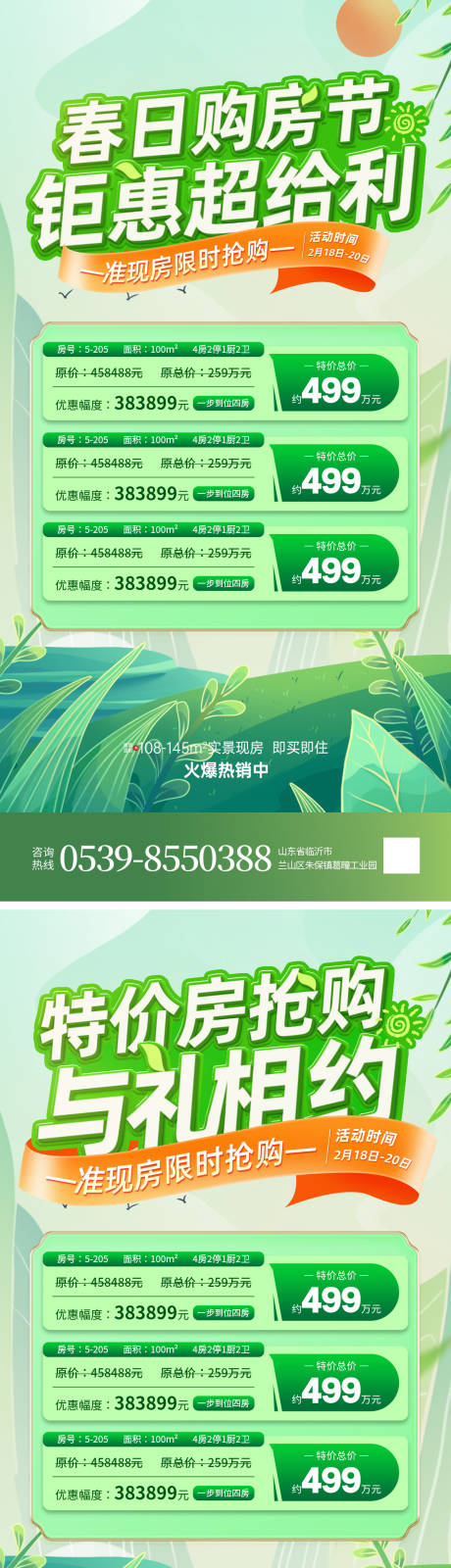 源文件下载【房地产购房节春季热销活动海报】编号：57360022439711478