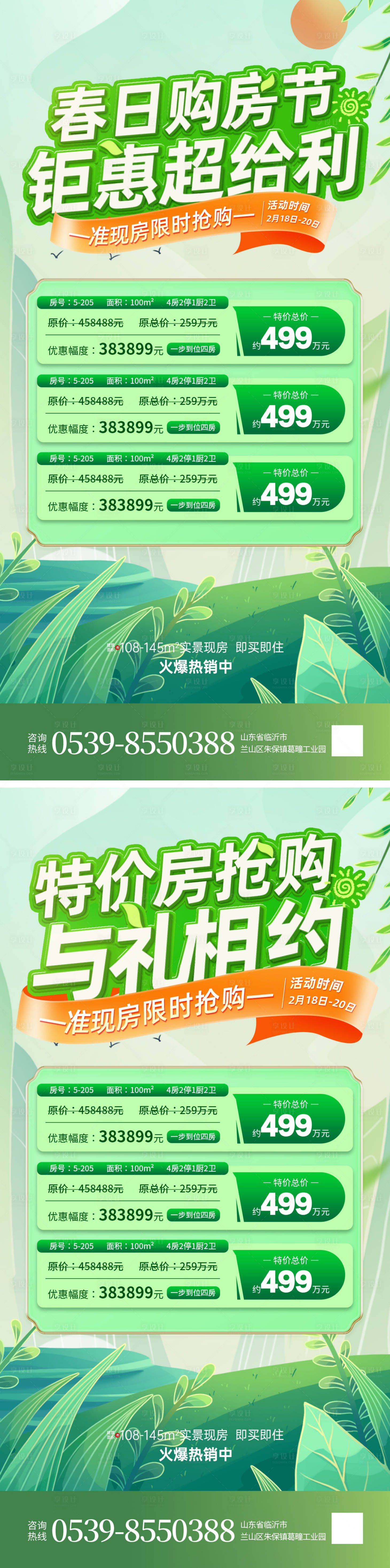 源文件下载【房地产购房节春季热销活动海报】编号：57360022439711478