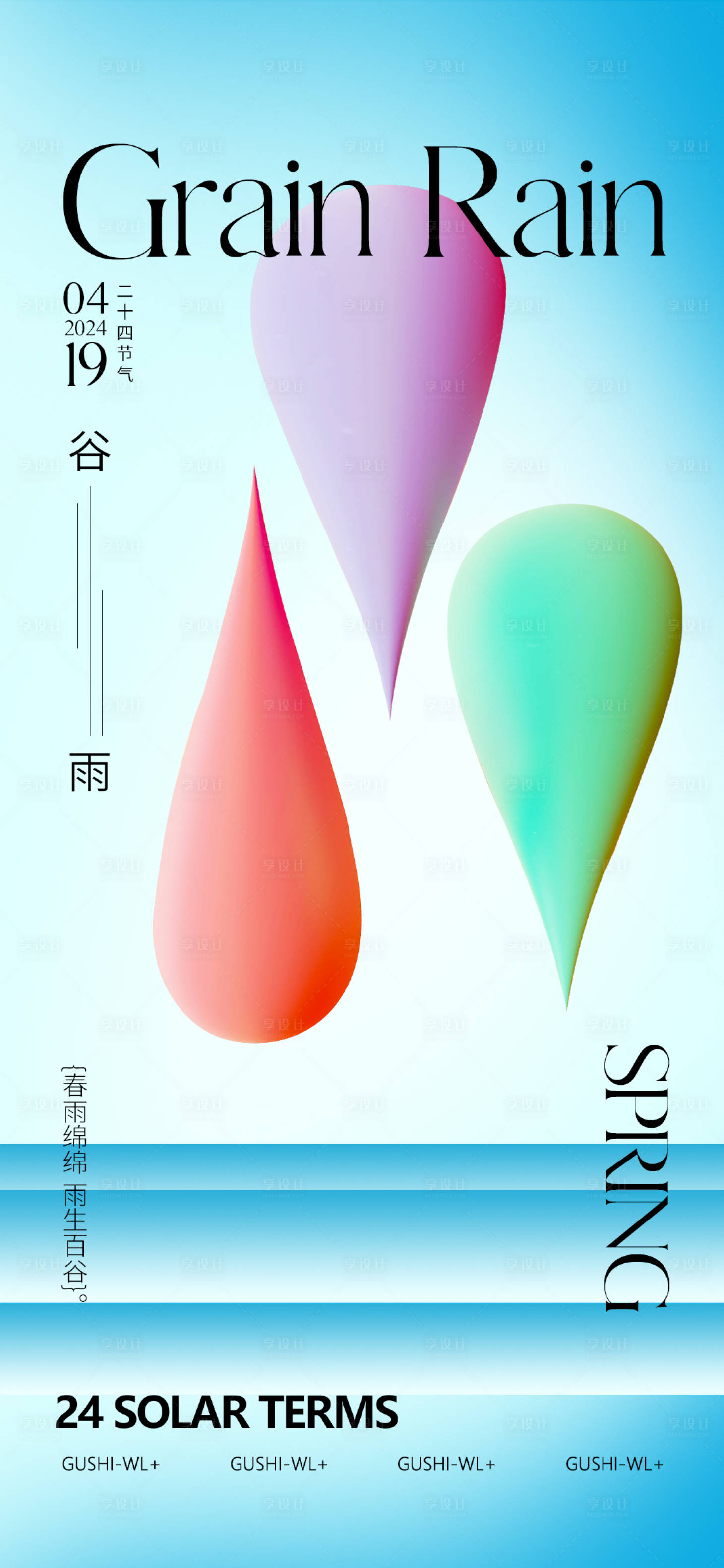 源文件下载【享设计】搜索编号：32310022447877222【弥散二十四节气谷雨海报】
