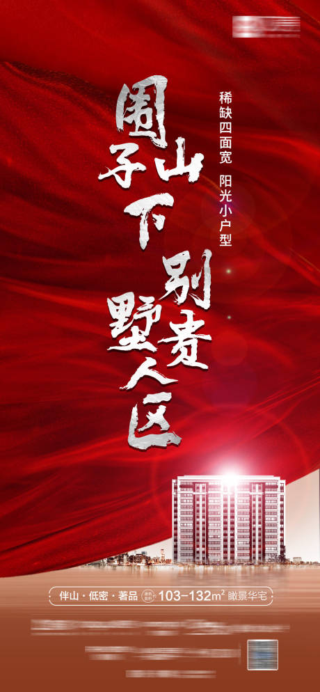 源文件下載【享設(shè)計】搜索編號：23110022806343884【地產(chǎn)熱銷海報】