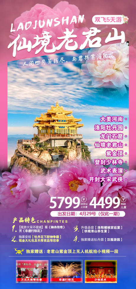 源文件下载【河南老君山旅游海报】编号：94240022332766120