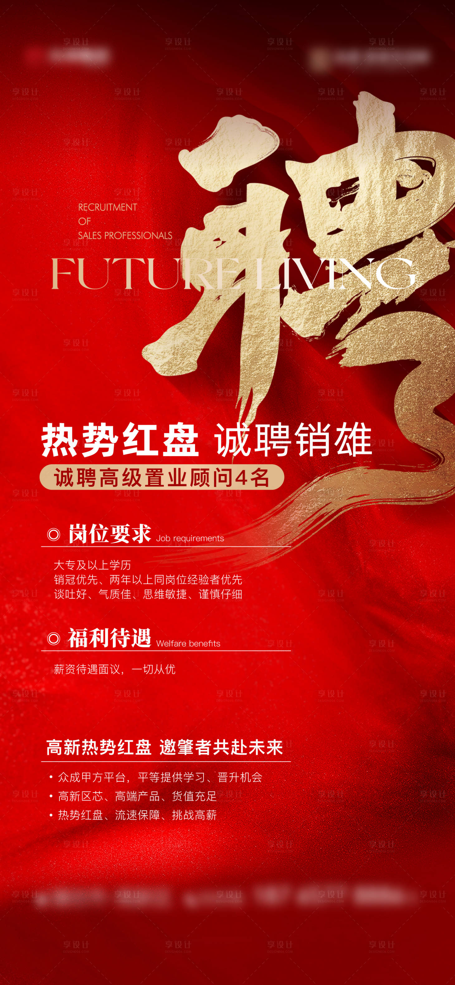 源文件下載【享設計】搜索編號：30450022362592751【地產招聘海報】