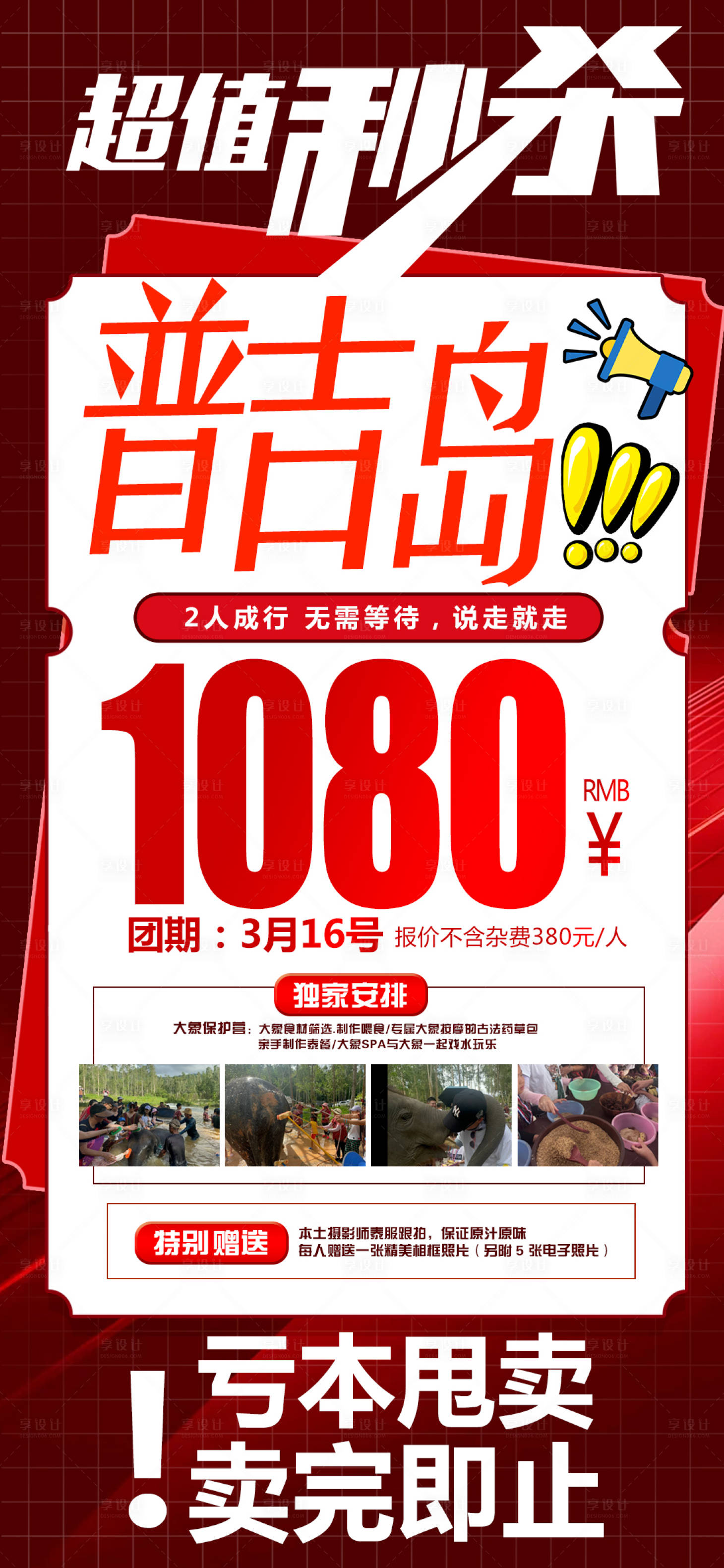 源文件下載【享設計】搜索編號：40000022441624226【特價旅游海報】