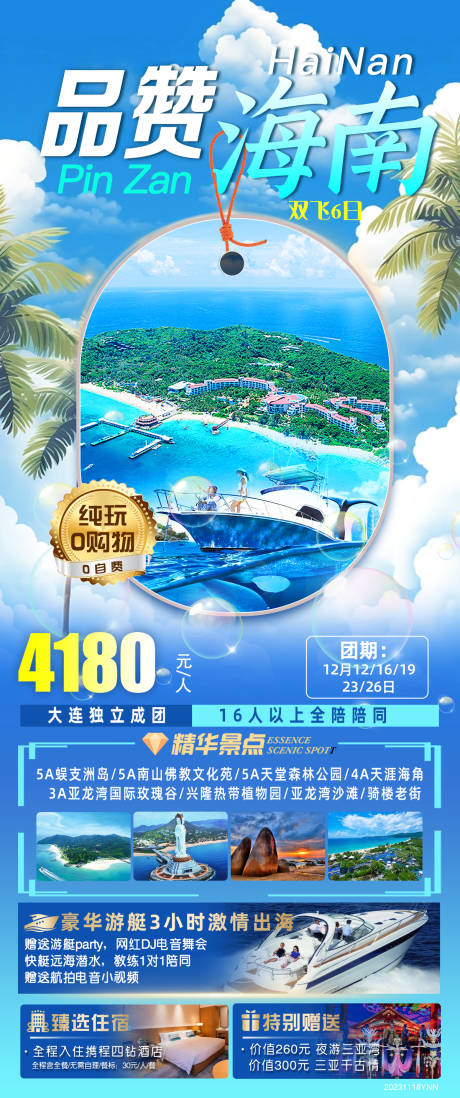 源文件下载【海南旅游海报】编号：64680022299326788