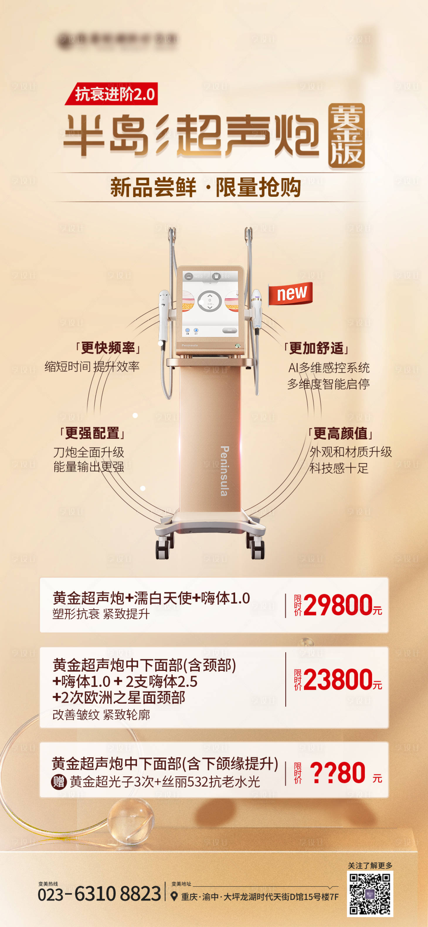 源文件下载【享设计】搜索编号：37290022596985595【医美项目仪器海报】