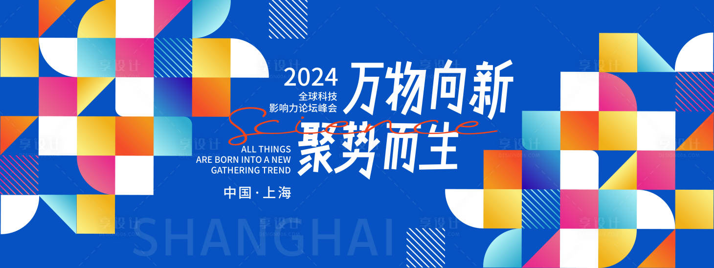 源文件下載【享設計】搜索編號：76570022315483078【萬物向新聚勢而生背景板】
