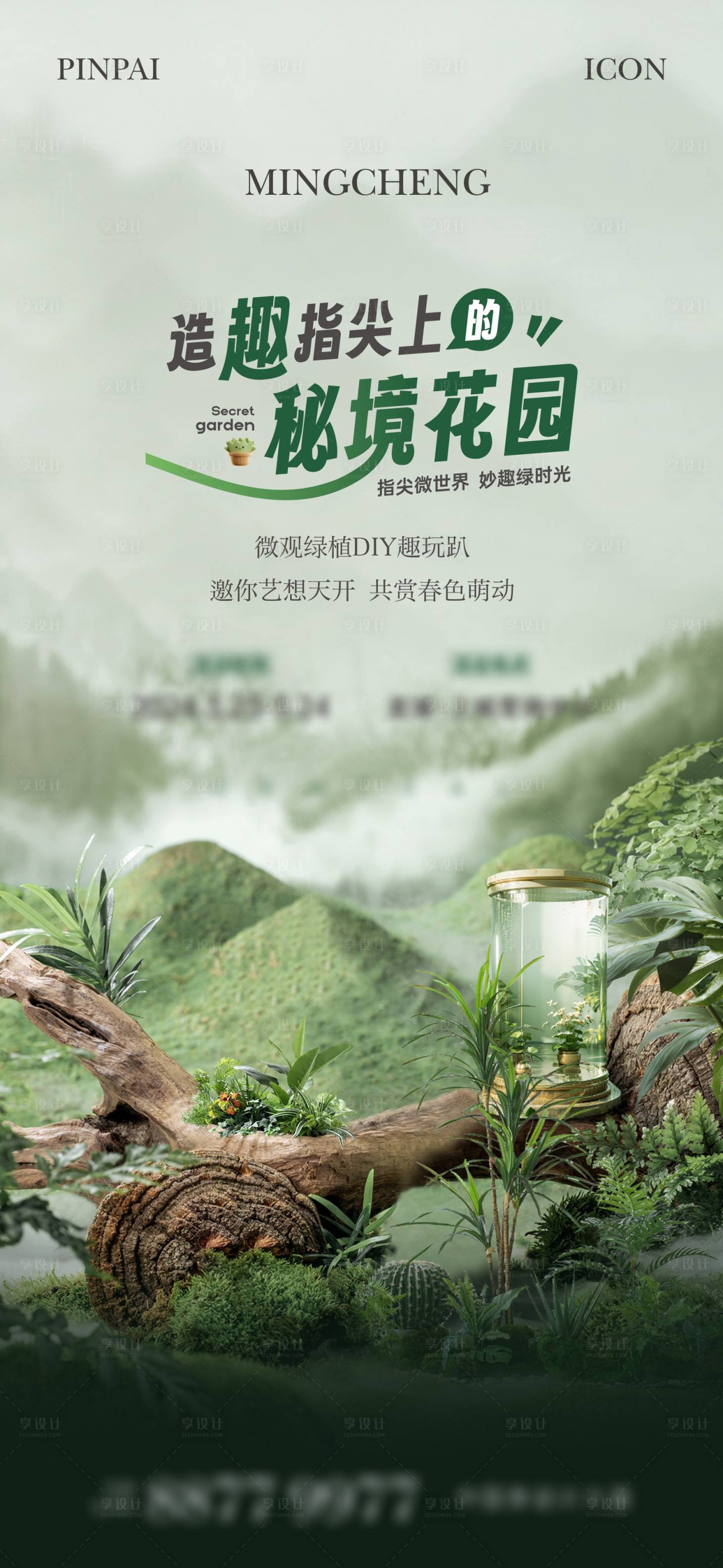 源文件下载【地产绿植DIY活动海报】编号：44030022656678393