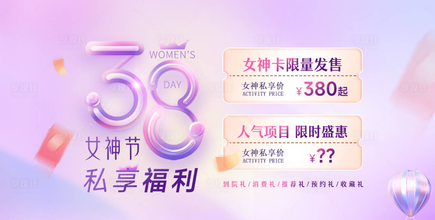 源文件下载【女神节医美活动banner】编号：42520022360382362