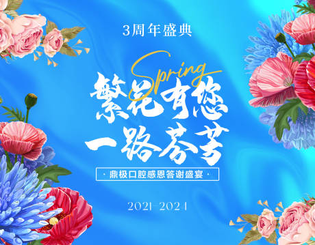 源文件下载【口腔春季繁花周年背景板】编号：25900022925059330