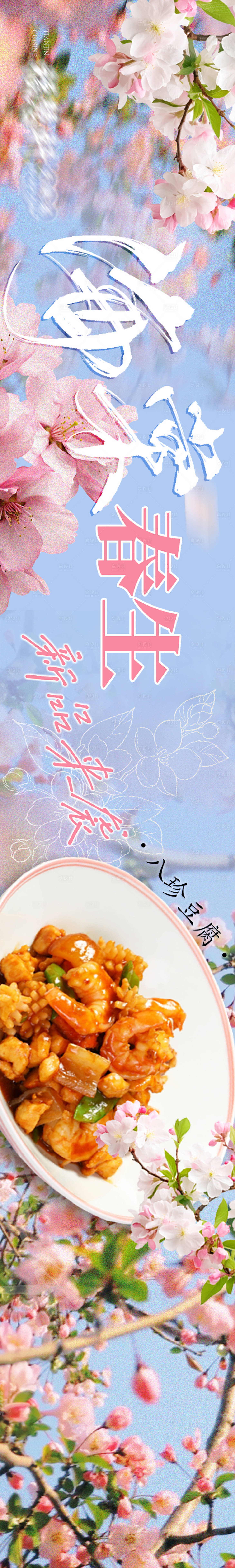 源文件下载【春季海棠五连图长图海报】编号：68340022533941209