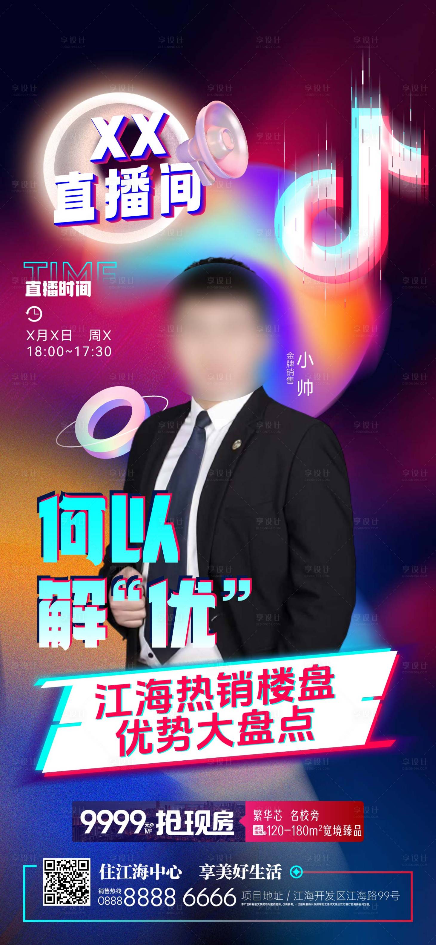 源文件下载【享设计】搜索编号：43420022311096605【地产直播抖音宣传海报】