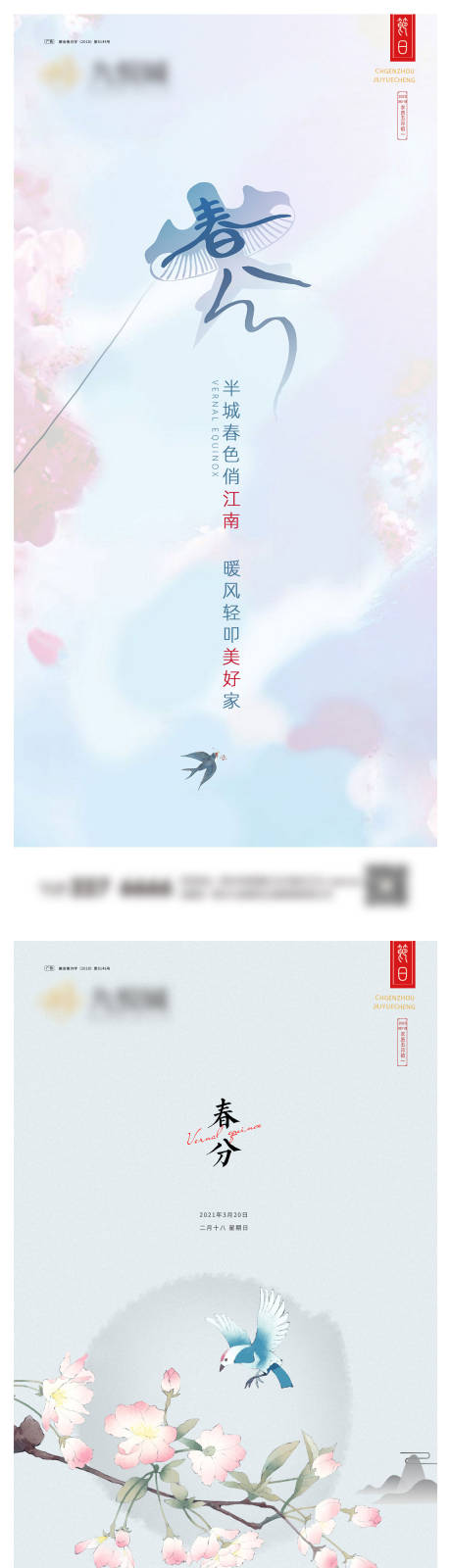 源文件下載【享設計】搜索編號：77390022387063227【春分節氣海報】