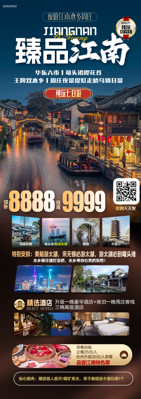 源文件下載【臻品江南旅游海報】編號：58310022463423358