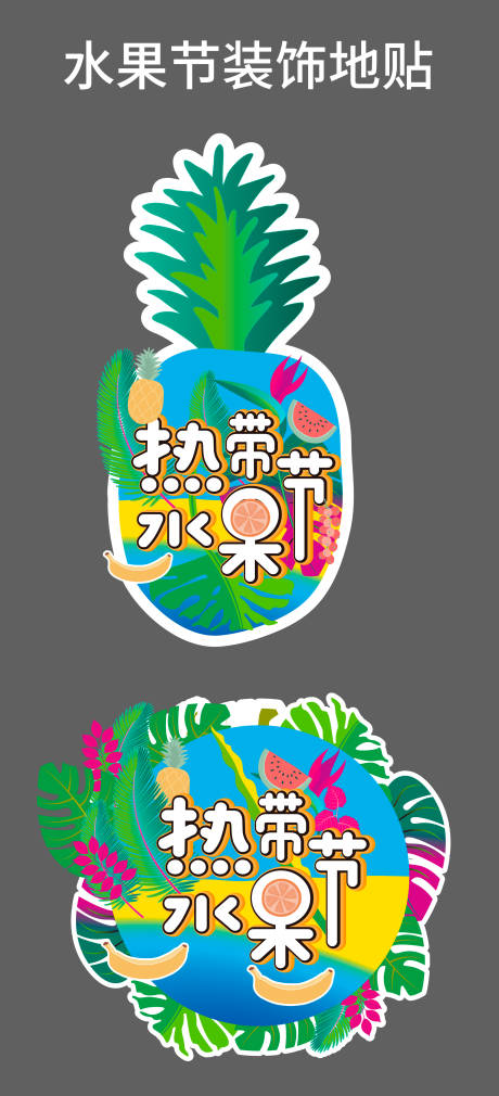 源文件下载【水果异形地贴】编号：67650022555152453