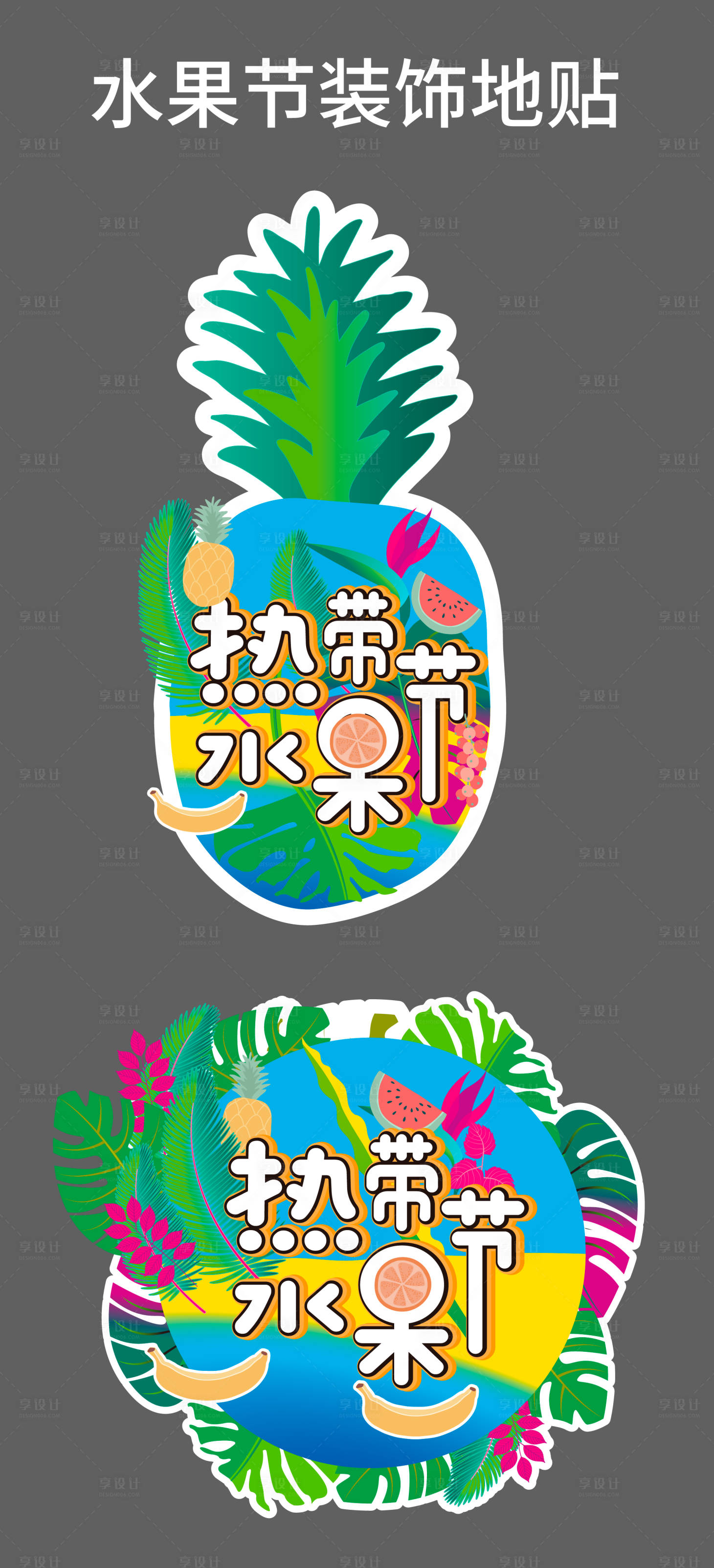 源文件下載【享設計】搜索編號：67650022555152453【水果異形地貼】