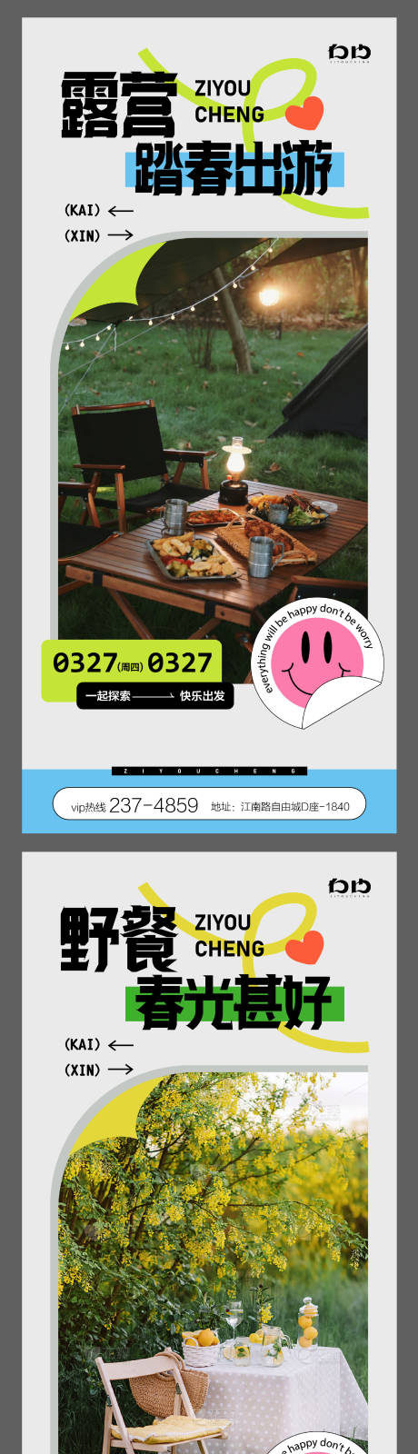 源文件下载【春日露营系列海报】编号：49090022474803903