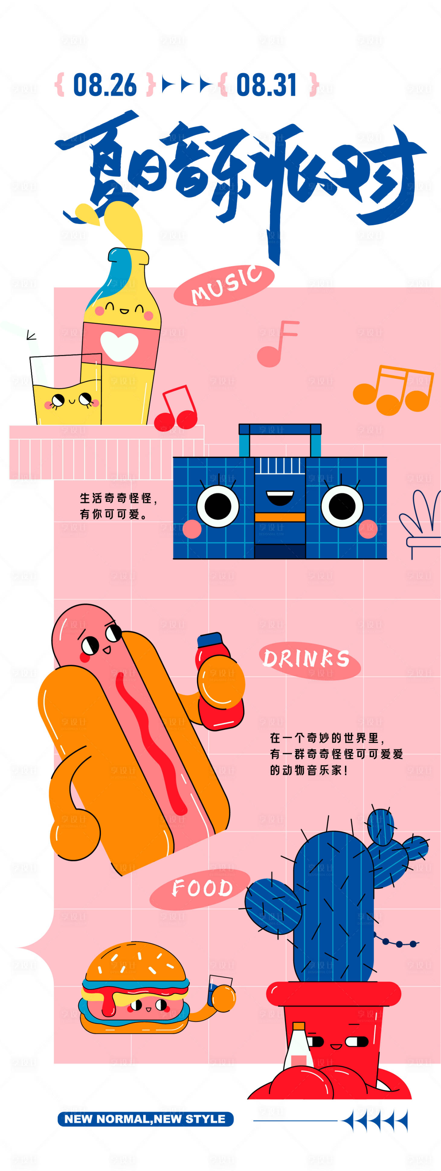 源文件下载【享设计】搜索编号：94060022254545221【夏季活动海报】