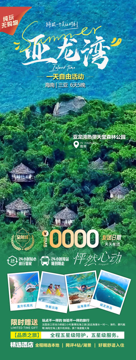 源文件下載【享設計】搜索編號：69150022237273245【海南旅游海報】