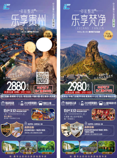 编号：98920022455585604【享设计】源文件下载-贵州旅游海报