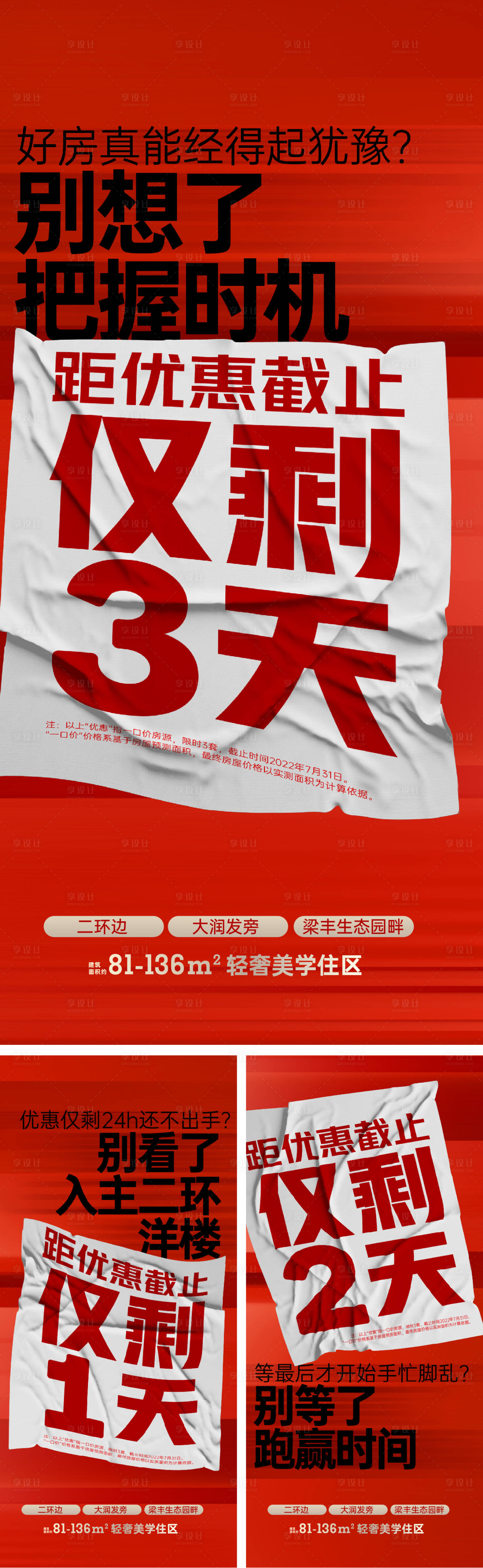 源文件下載【享設計】搜索編號：55110022480616255【地產大字報倒計時海報】