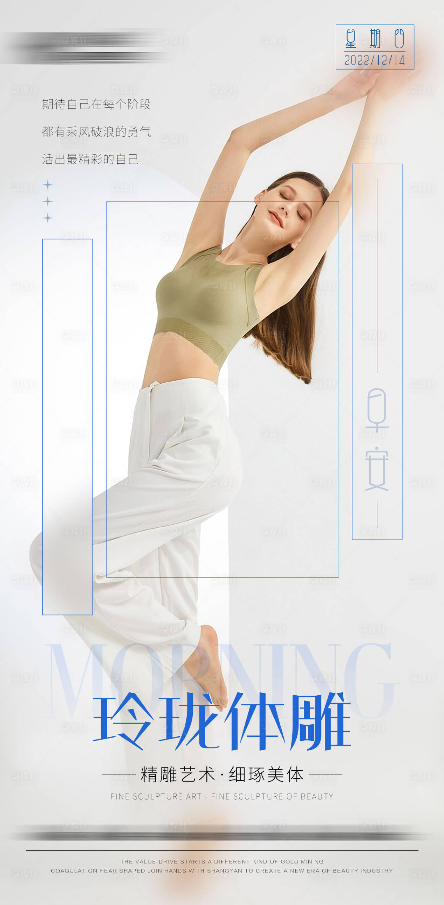 源文件下载【享设计】搜索编号：19900022764141111【体雕瘦身早安图】