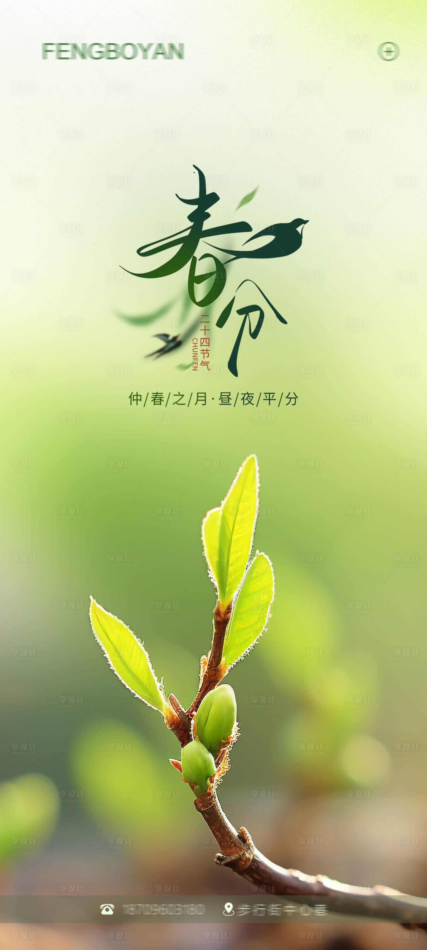 源文件下载【享设计】搜索编号：70990022633179689【春分海报】