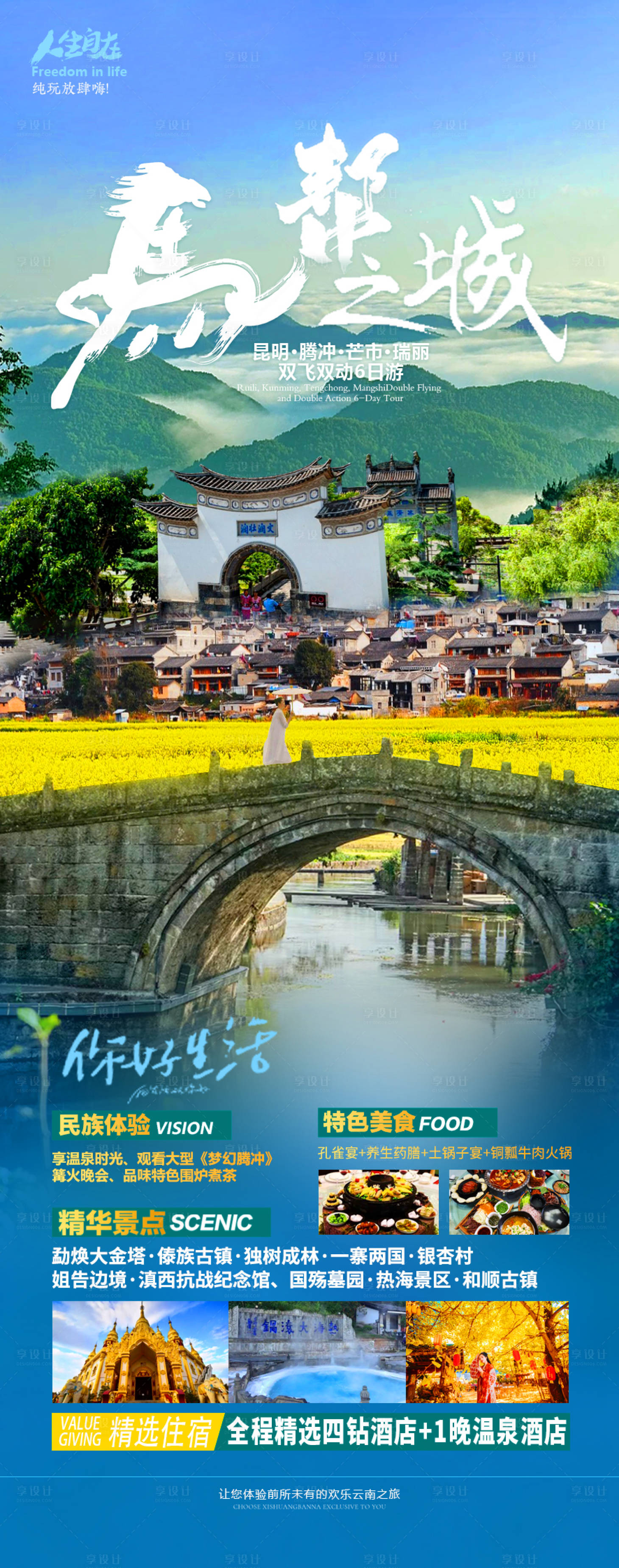 源文件下載【享設計】搜索編號：23580022886797631【騰沖旅游長圖海報】