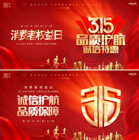 源文件下載【享設計】搜索編號：99810022358905874【315消費者權益日背景板】