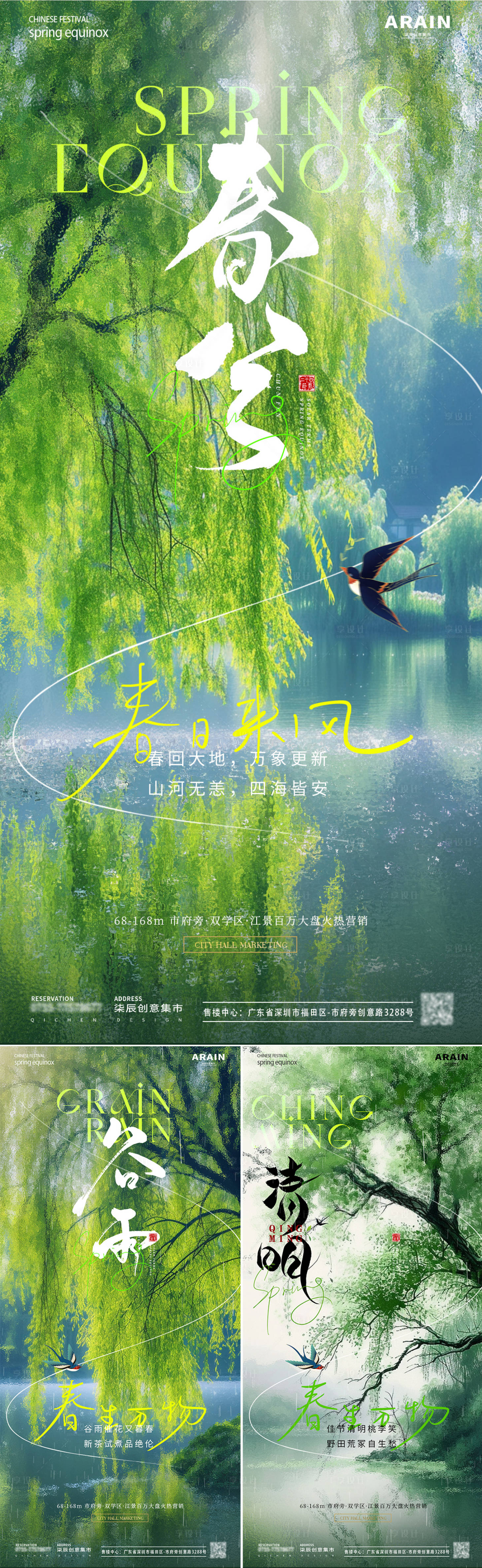 源文件下载【享设计】搜索编号：13120022491321409【地产春分谷雨清明柳树节气海报】