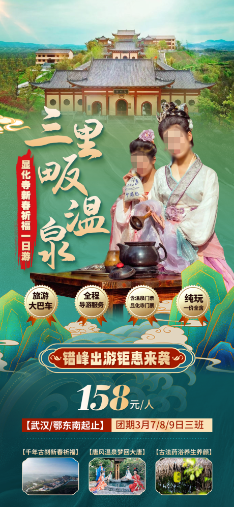 源文件下载【三里畈温泉新春祈福一日游海报】编号：56280022351858878