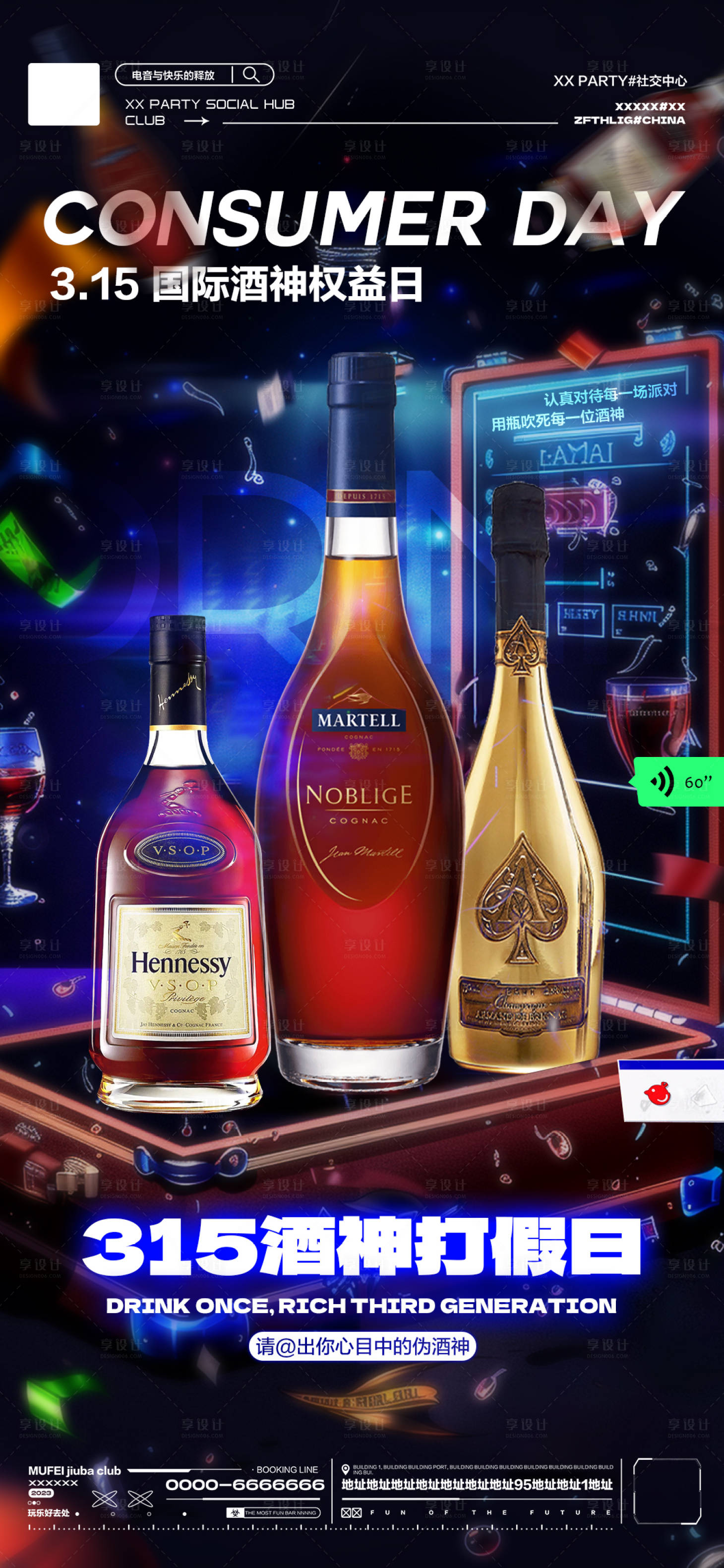 源文件下载【享设计】搜索编号：85630022515291325【酒吧315消费者权益日海报】