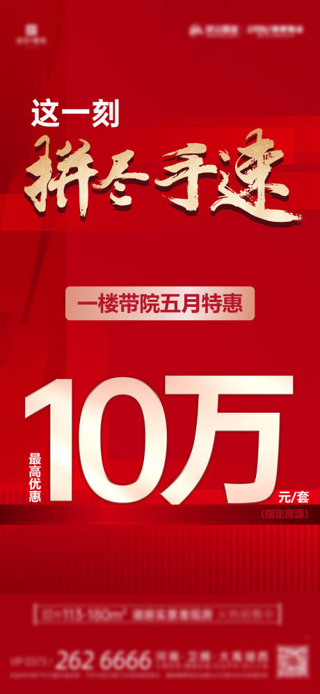 源文件下载【享设计】搜索编号：80910022768963448【地产热销大字报特价收官海报】