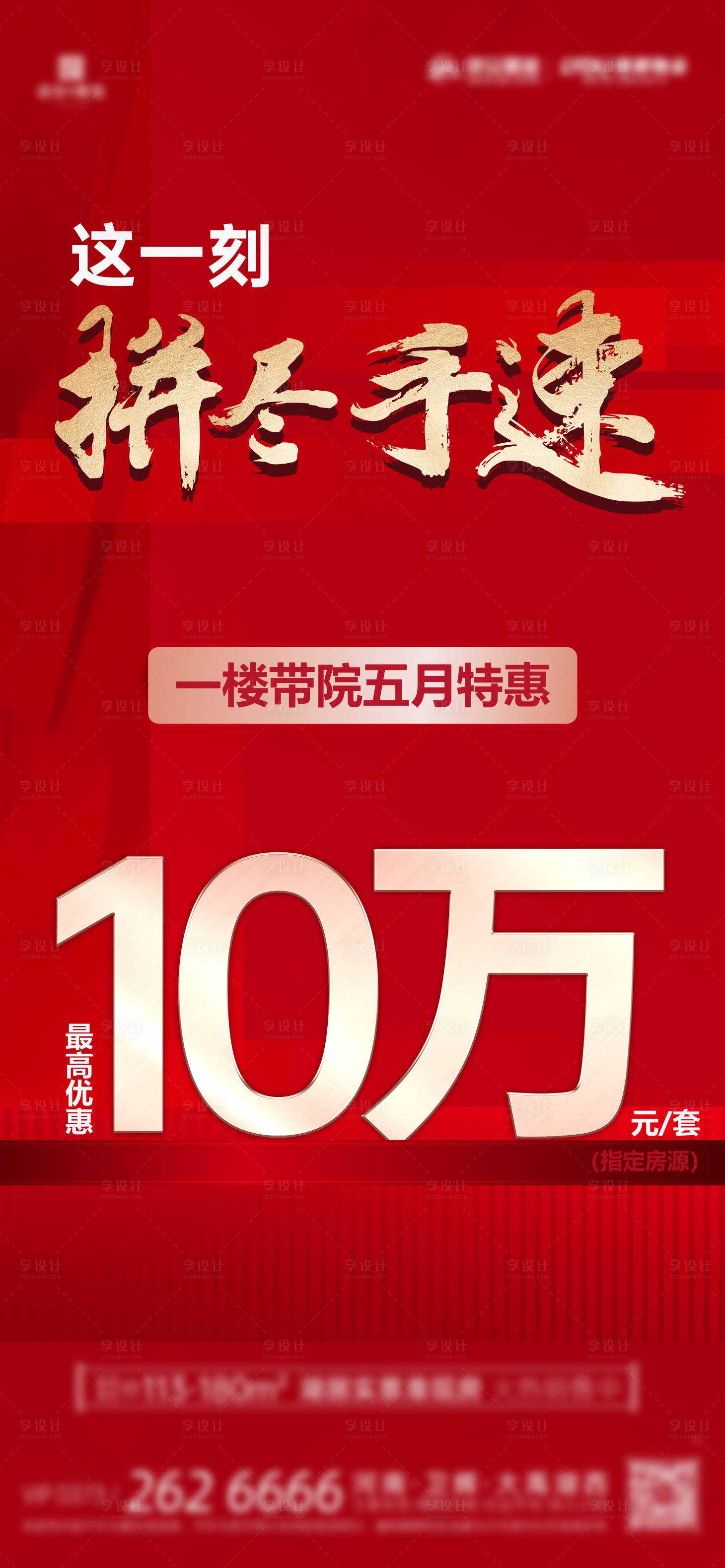源文件下载【享设计】搜索编号：80910022768963448【地产热销大字报特价收官海报】