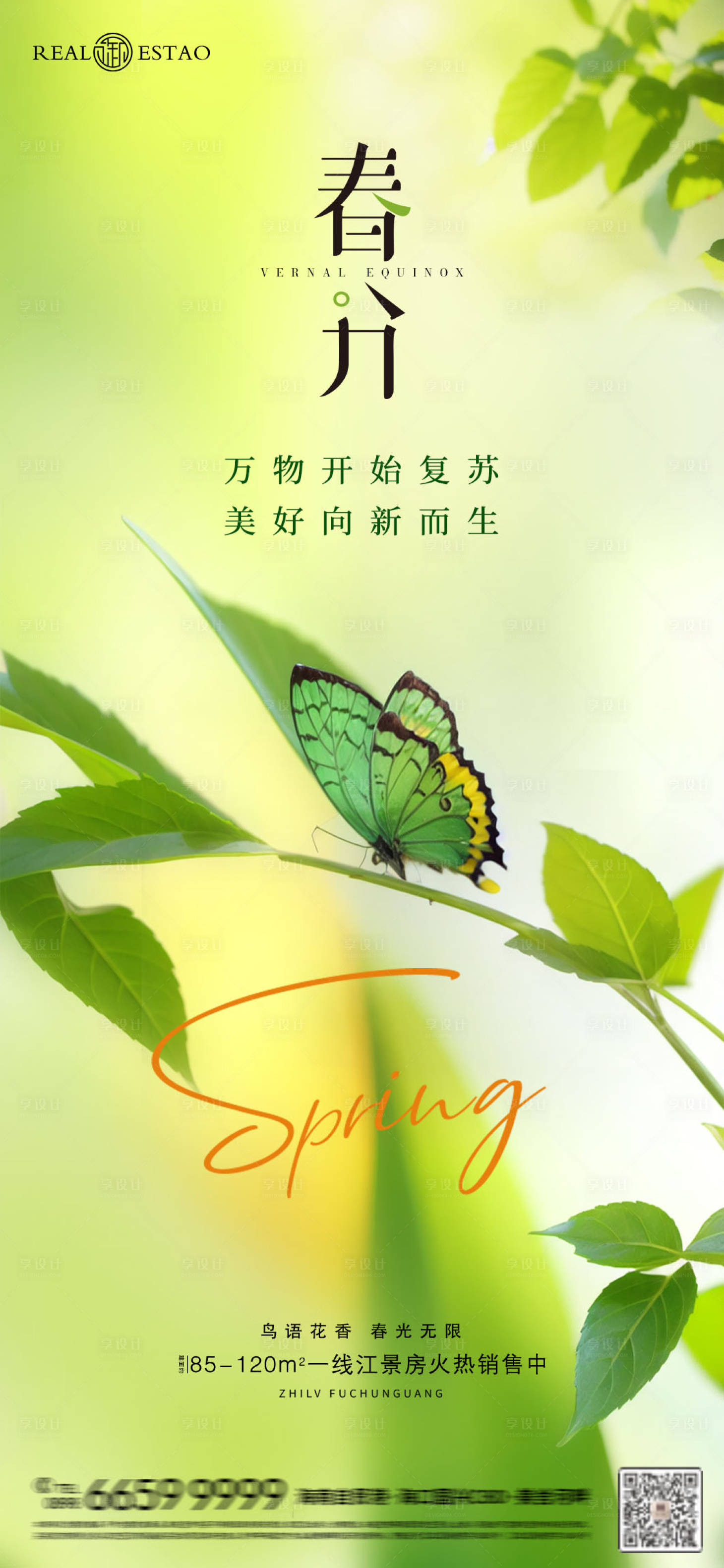 源文件下载【享设计】搜索编号：46090022514047692【春分节气海报】