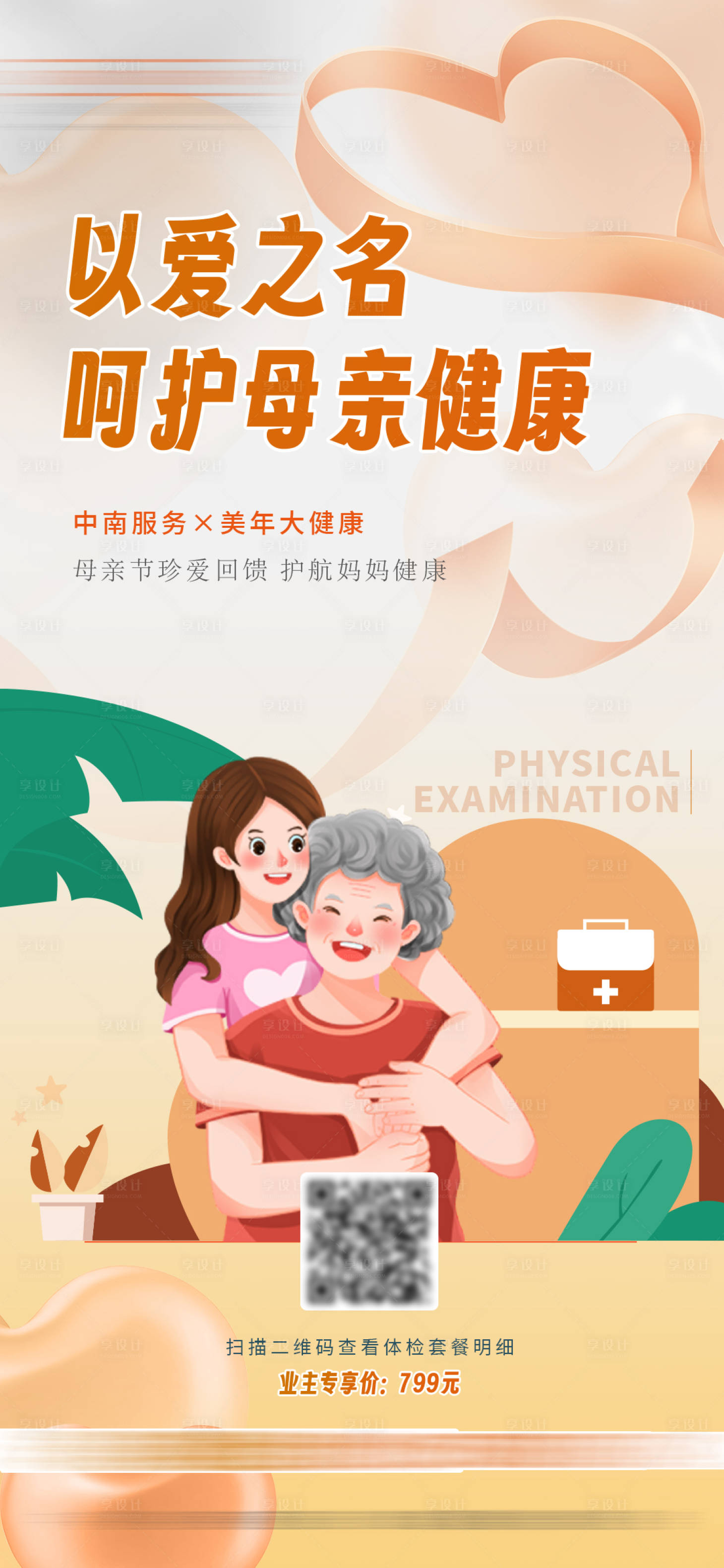 源文件下載【享設計】搜索編號：69640022712656559【母親節體檢套餐單圖】