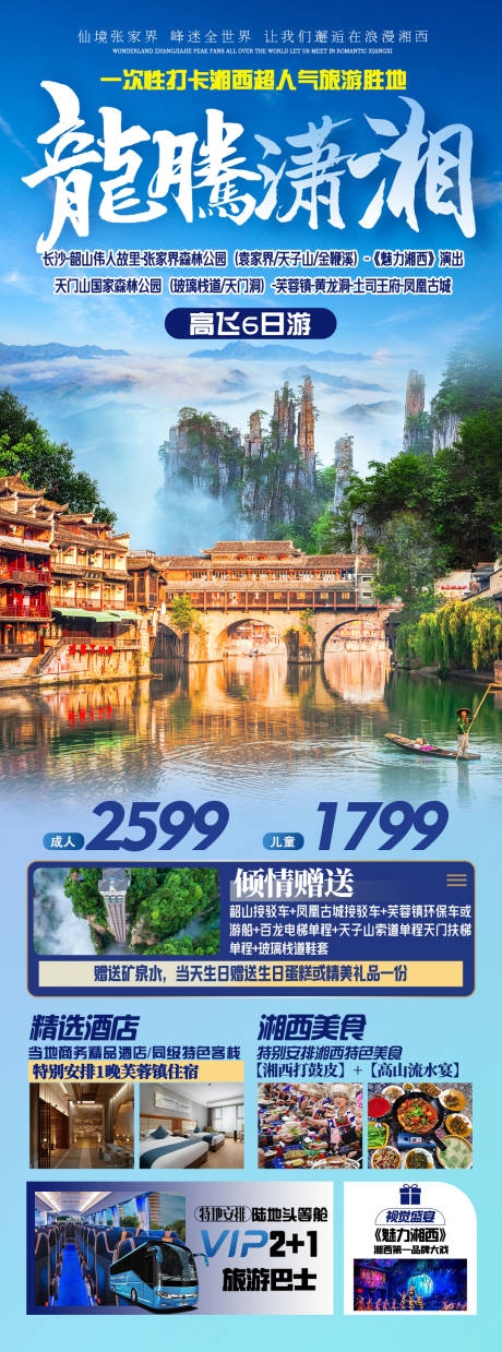 源文件下载【张家界湘西旅游长图海报】编号：19830022743605812