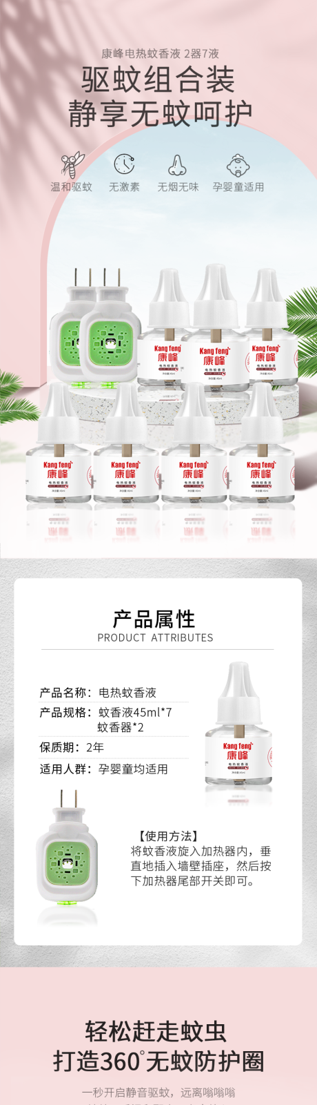 源文件下载【夏季蚊香液详情页】编号：29460022604285428