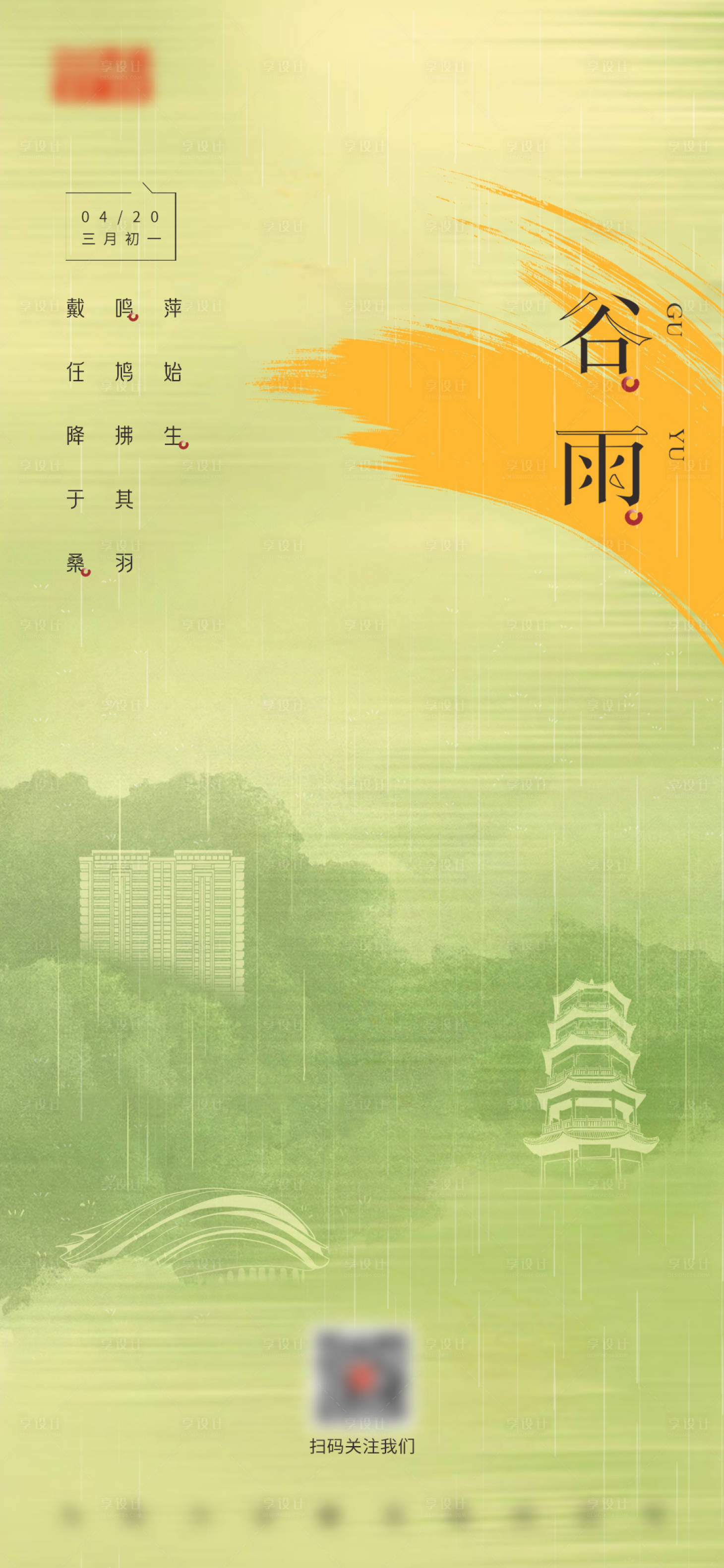 源文件下载【享设计】搜索编号：53600022318659436【地产谷雨朋友圈海报】