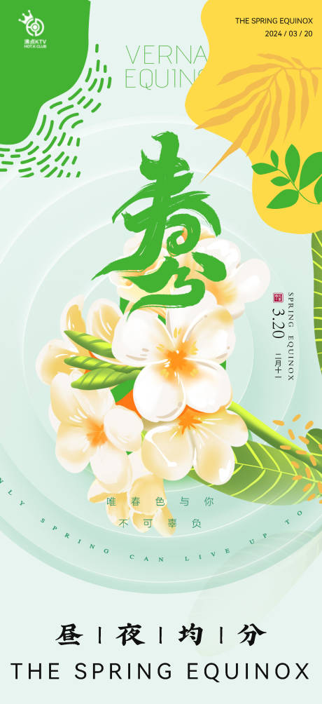 源文件下載【享設計】搜索編號：77180022243605145【春分節氣移動端海報】