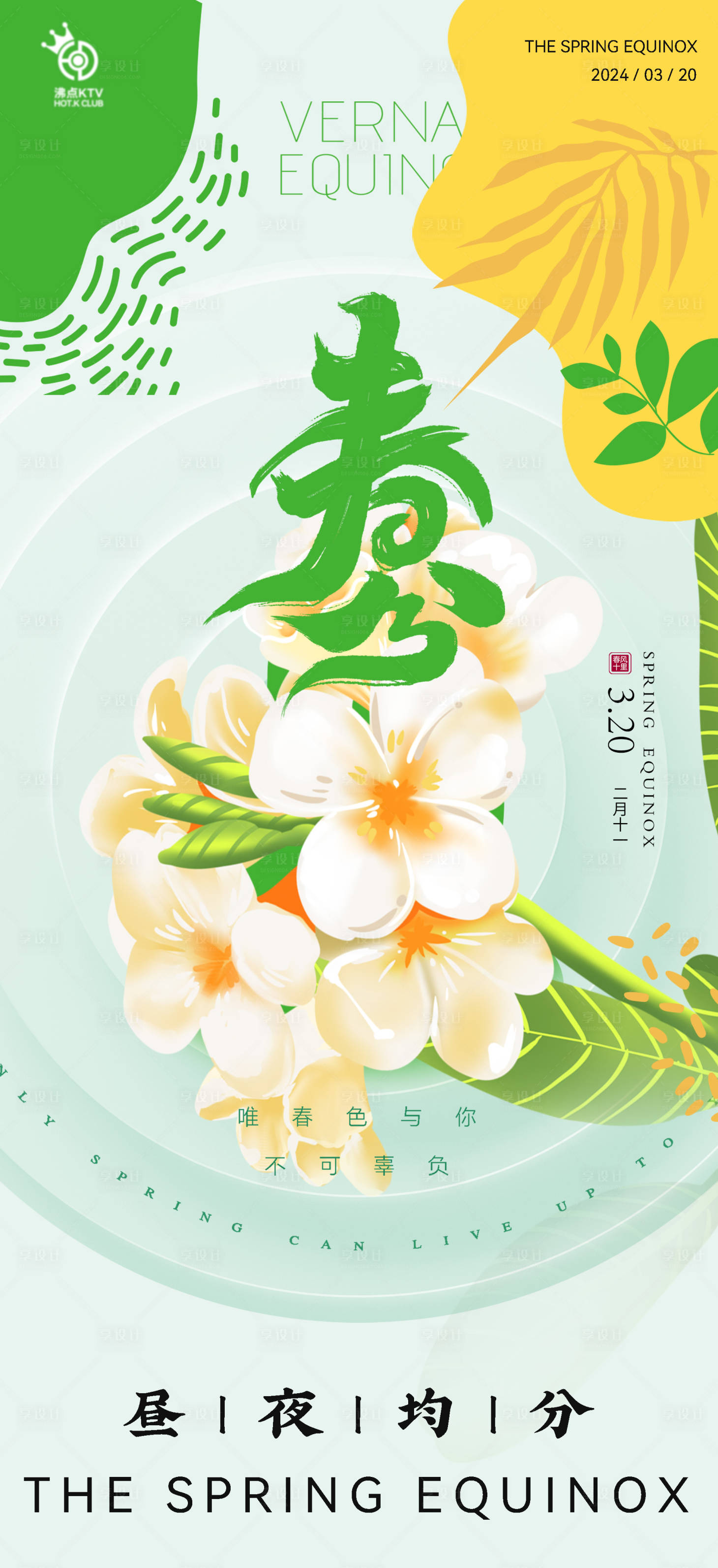源文件下載【享設計】搜索編號：77180022243605145【春分節氣移動端海報】
