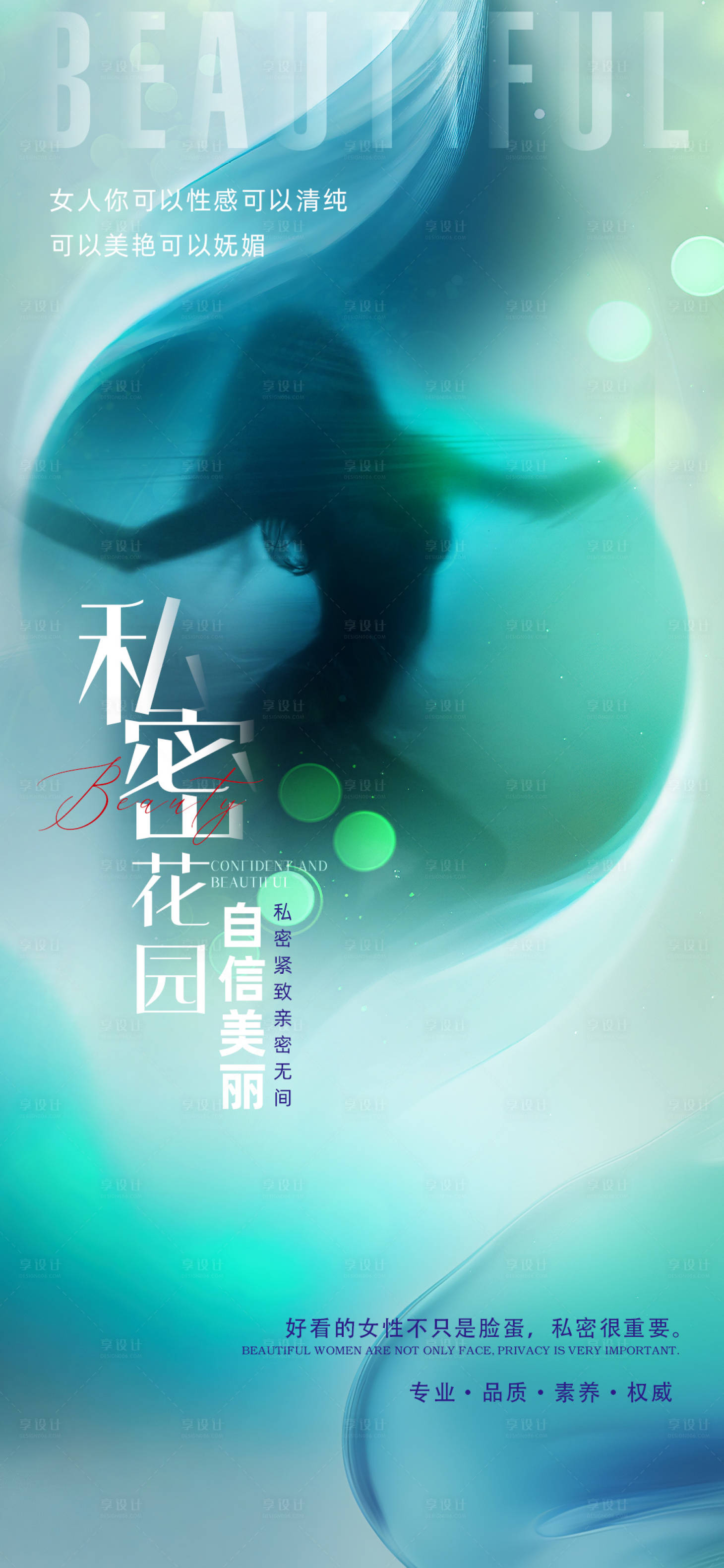 源文件下载【享设计】搜索编号：94040022697131891【医美私密促销海报】