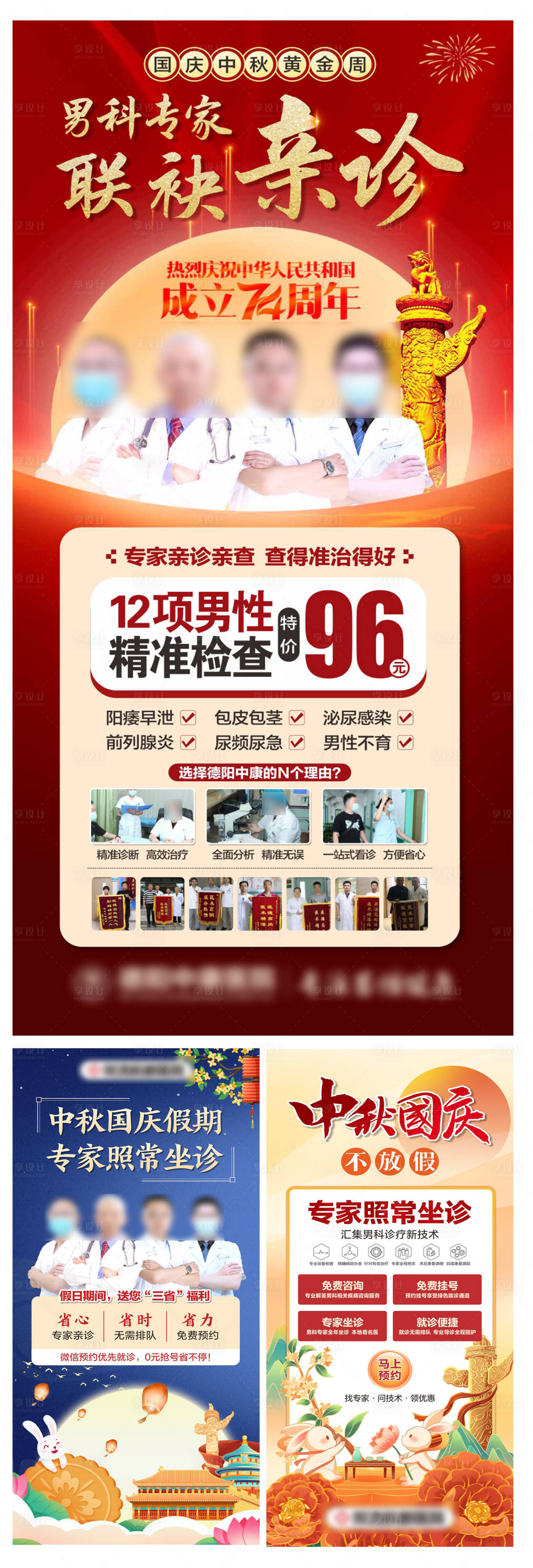 源文件下載【享設計】搜索編號：75090022531697950【國慶男科檢查海報】