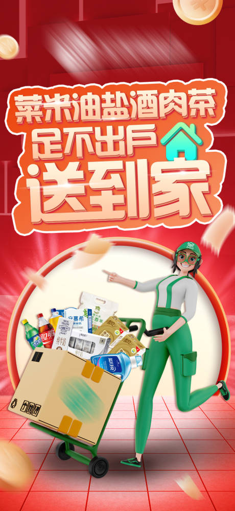 源文件下载【超市购物开屏海报】编号：76880022554619641