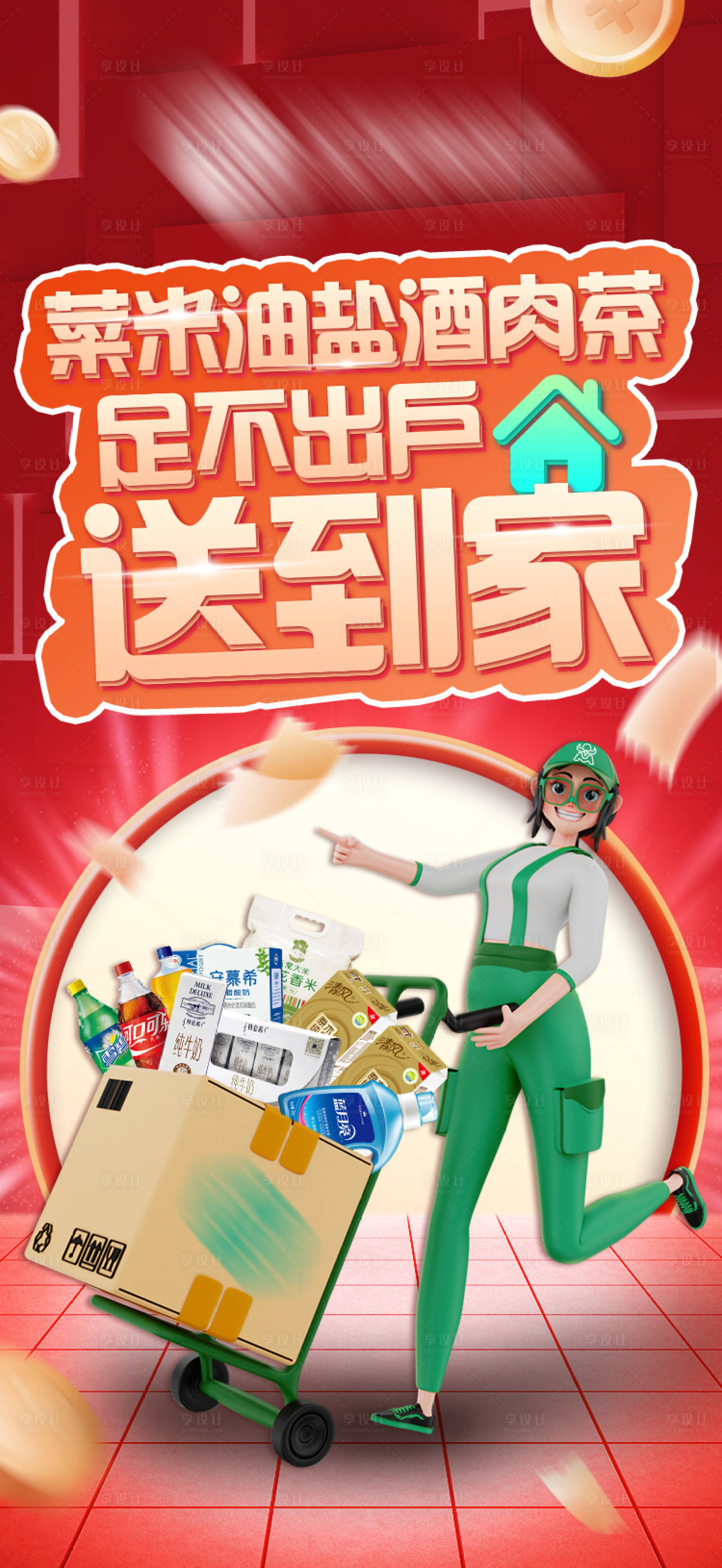 源文件下载【享设计】搜索编号：76880022554619641【超市购物开屏海报】