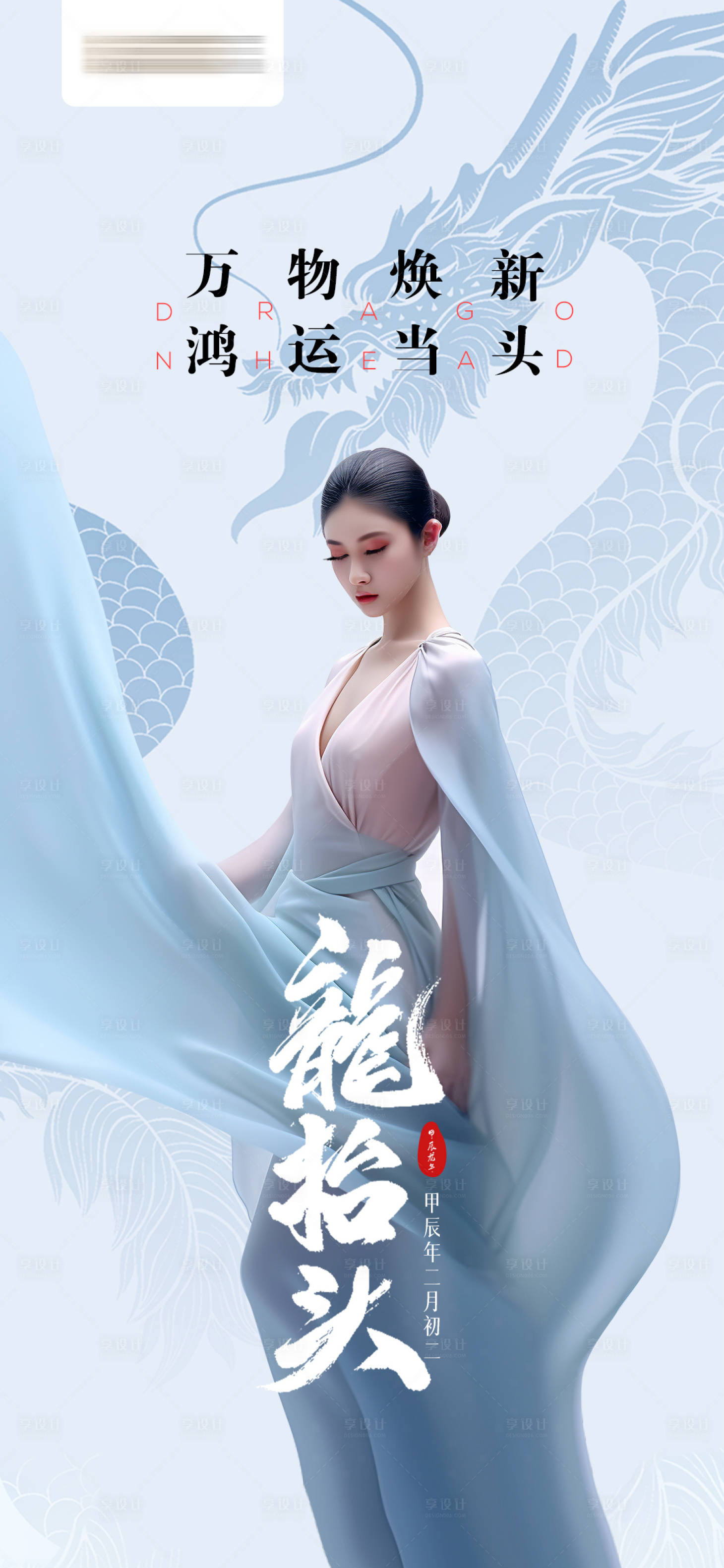 源文件下载【享设计】搜索编号：58630022314667574【二月二龙抬头海报】