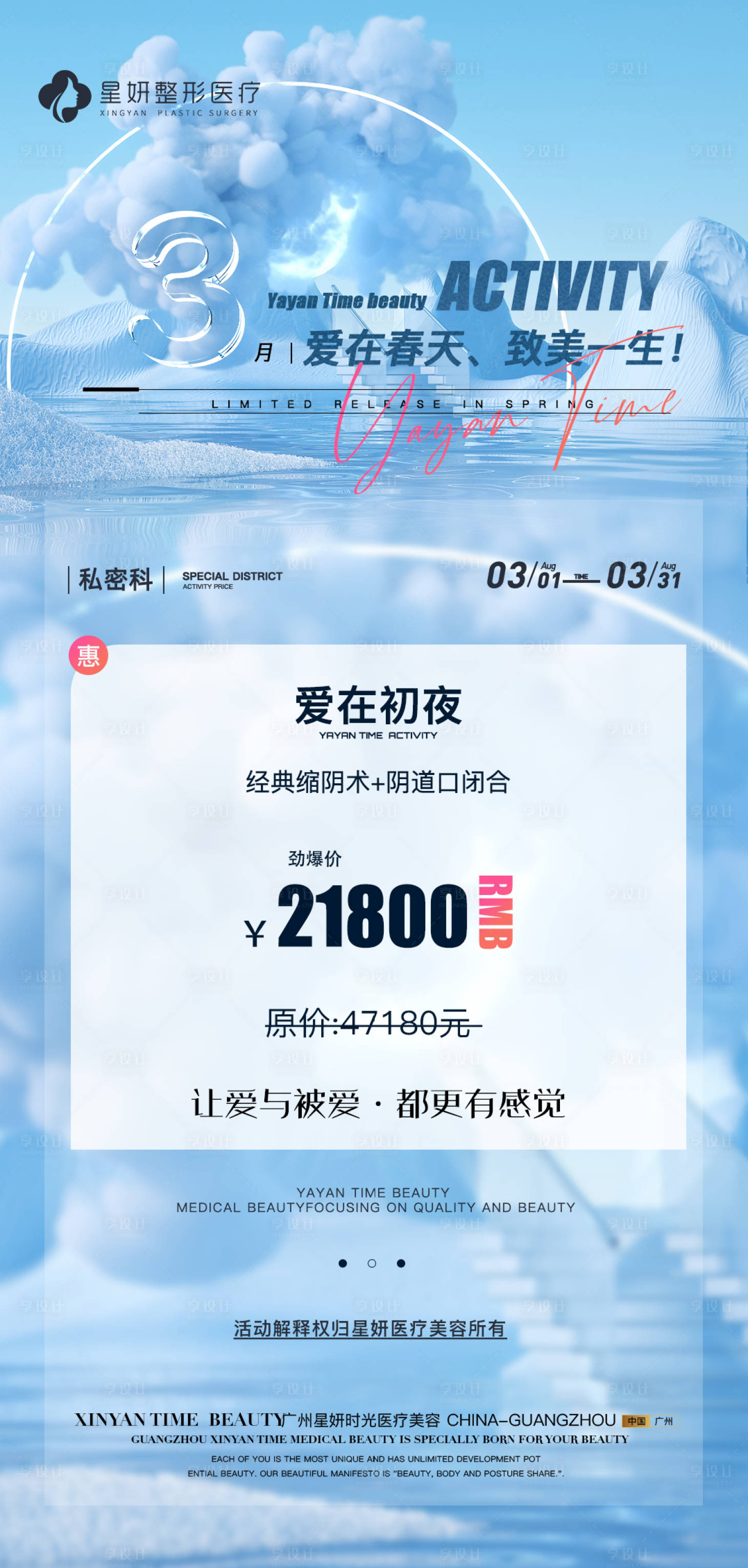 源文件下載【享設(shè)計】搜索編號：28720022504699829【醫(yī)美春天活動海報】