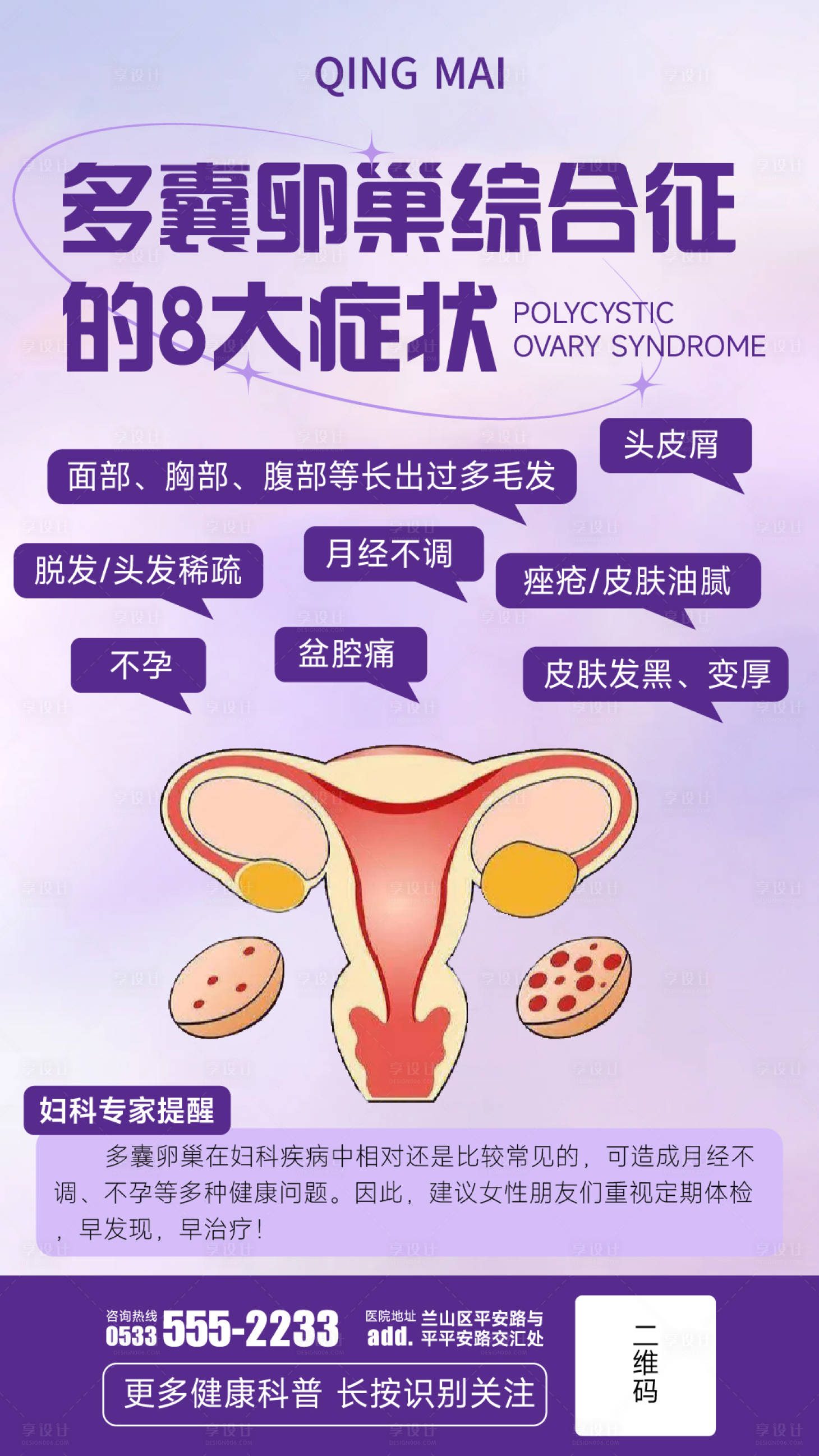 多囊卵巢综合征的8大症状-源文件【享设计】