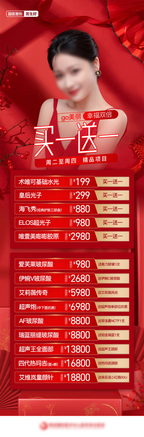 源文件下载【享设计】搜索编号：31620022135203821【医美整形活动政策买一送一长图】